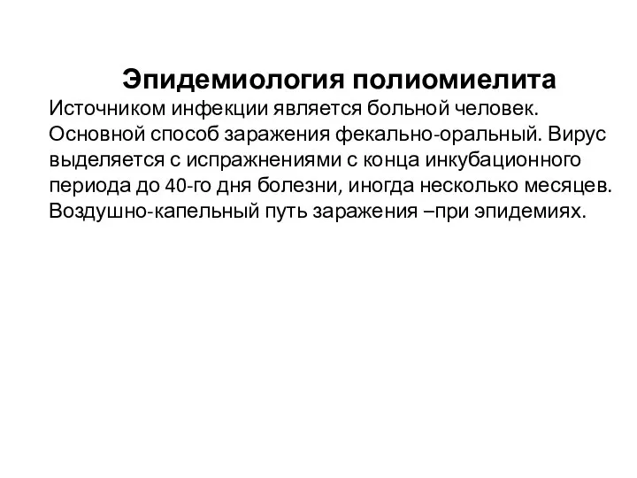 Эпидемиология полиомиелита Источником инфекции является больной человек. Основной способ заражения фекально-оральный.