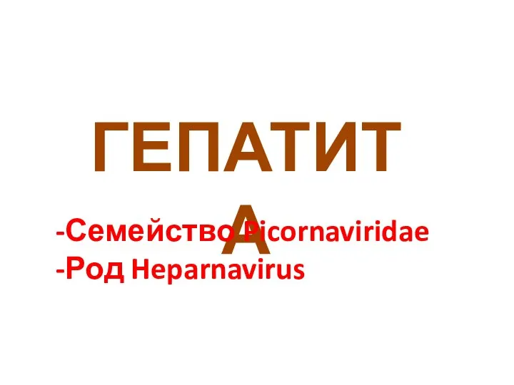 ГЕПАТИТ А -Семейство Picornaviridae -Род Heparnavirus