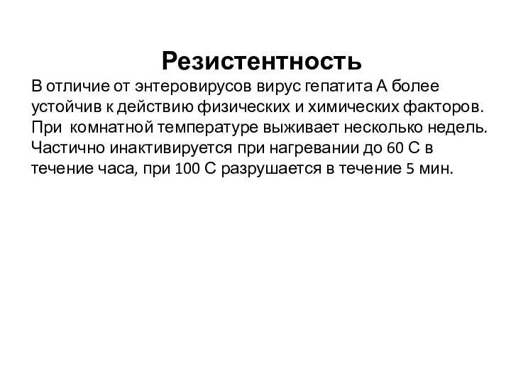 Резистентность В отличие от энтеровирусов вирус гепатита А более устойчив к