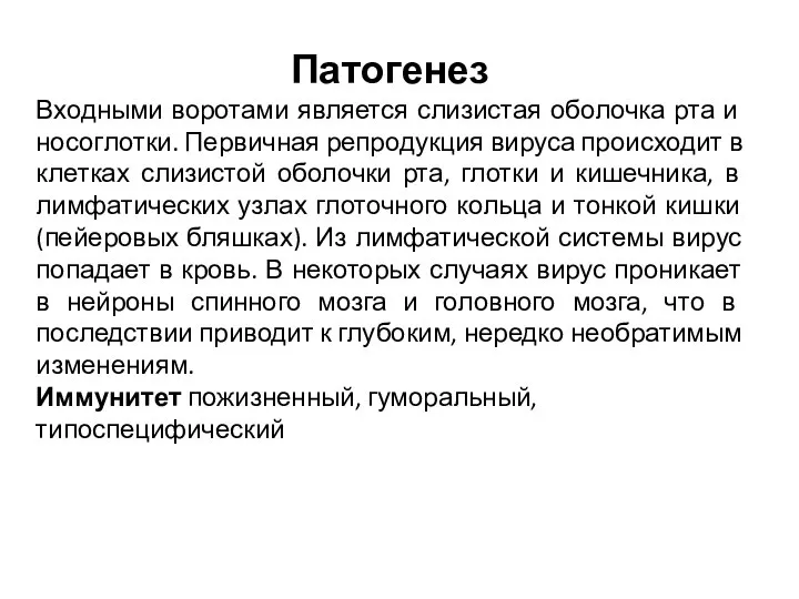 Патогенез Входными воротами является слизистая оболочка рта и носоглотки. Первичная репродукция