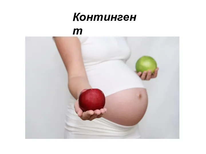 Контингент