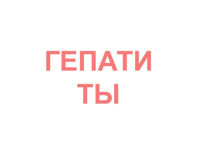 ГЕПАТИТЫ