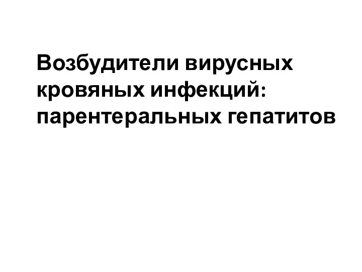 Возбудители вирусных кровяных инфекций: парентеральных гепатитов