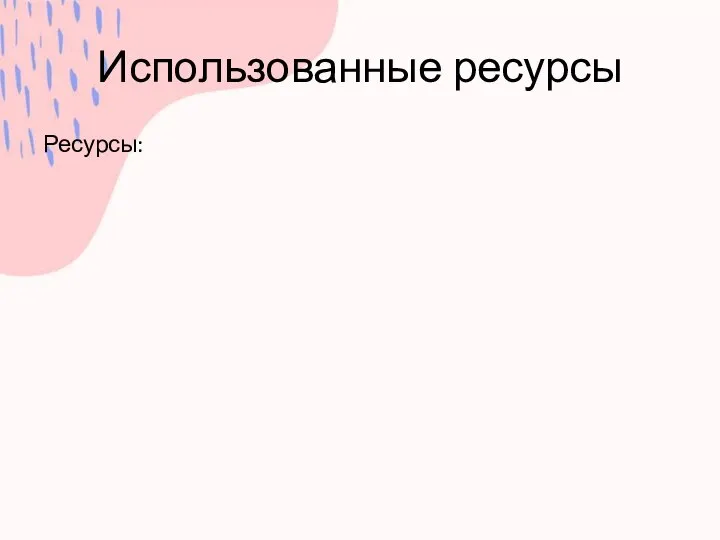 Использованные ресурсы Ресурсы: