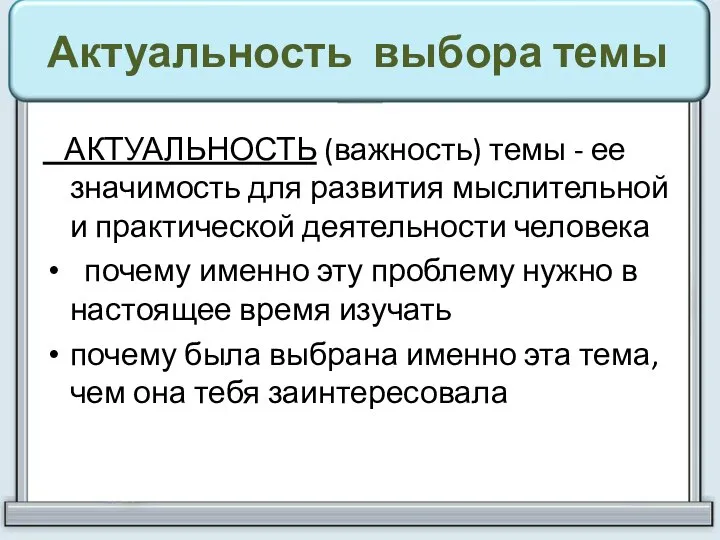 Актуальность выбора темы АКТУАЛЬНОСТЬ (важность) темы - ее значимость для развития