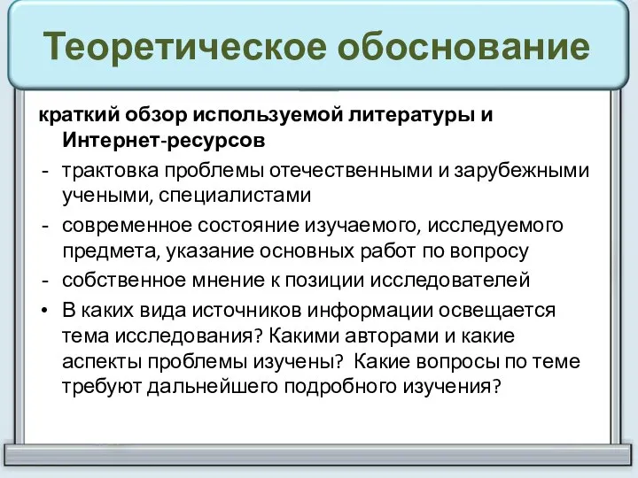 Теоретическое обоснование краткий обзор используемой литературы и Интернет-ресурсов трактовка проблемы отечественными