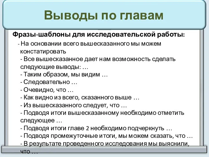 Выводы по главам Фразы-шаблоны для исследовательской работы: - На основании всего