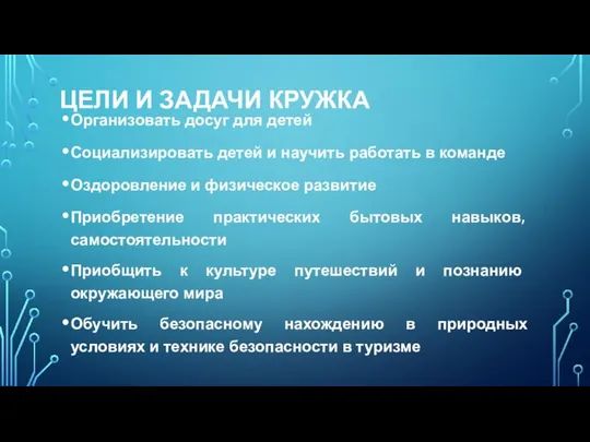 ЦЕЛИ И ЗАДАЧИ КРУЖКА Организовать досуг для детей Социализировать детей и