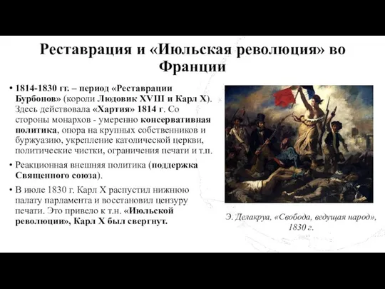 Реставрация и «Июльская революция» во Франции 1814-1830 гг. – период «Реставрации