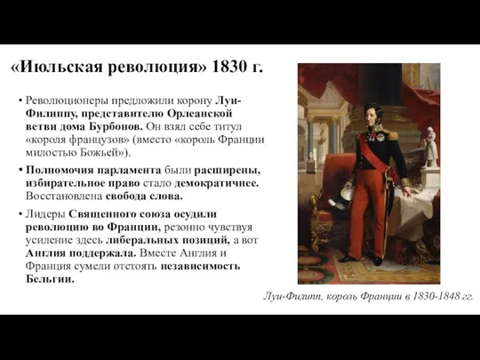 «Июльская революция» 1830 г. Революционеры предложили корону Луи-Филиппу, представителю Орлеанской ветви