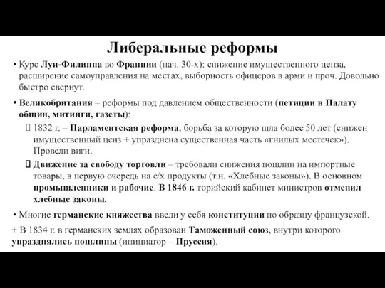 Либеральные реформы Курс Луи-Филиппа во Франции (нач. 30-х): снижение имущественного ценза,