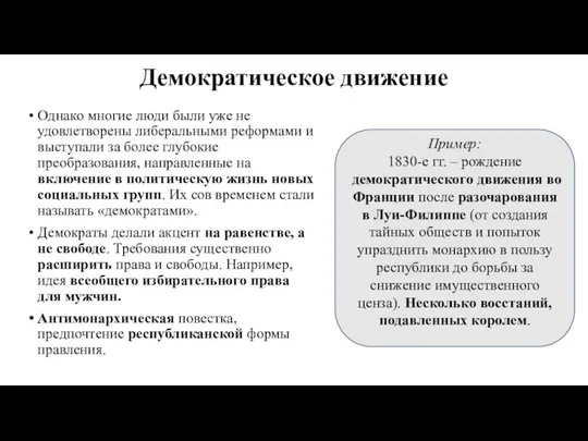 Демократическое движение Однако многие люди были уже не удовлетворены либеральными реформами