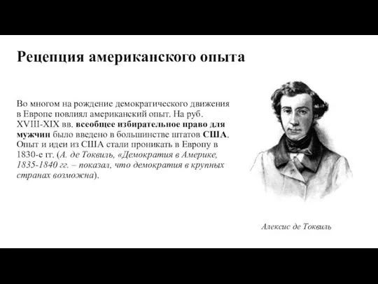 Рецепция американского опыта Во многом на рождение демократического движения в Европе