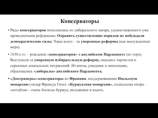 Консерваторы Ряды консерваторов пополнялись из либерального лагеря, удовлетворенного уже проведенными реформами.