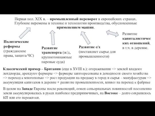 Первая пол. XIX в. – промышленный переворот в европейских странах. Глубокие