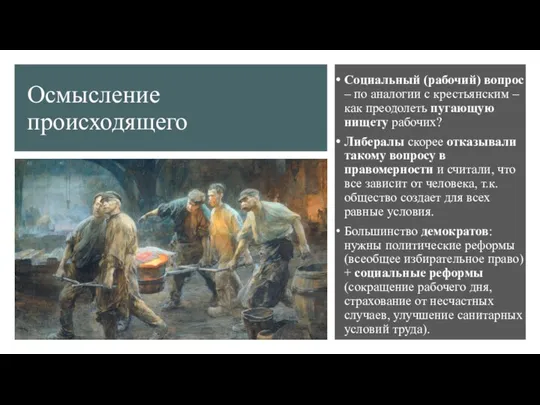 Осмысление происходящего Социальный (рабочий) вопрос – по аналогии с крестьянским –