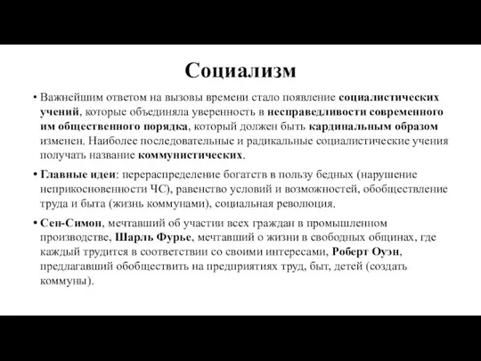 Социализм Важнейшим ответом на вызовы времени стало появление социалистических учений, которые