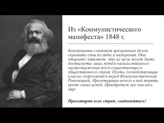 Из «Коммунистического манифеста» 1848 г. Коммунисты считают презренным делом скрывать свои