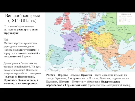 Венский конгресс (1814-1815 гг.) Страны-победительницы пытались расширить свои территории. Но! Многие