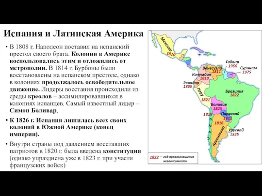 Испания и Латинская Америка В 1808 г. Наполеон поставил на испанский