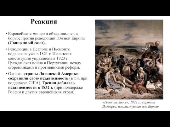 Реакция Европейские монархи объединились в борьбе против революций Южной Европы (Священный