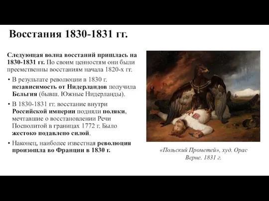 Восстания 1830-1831 гг. Следующая волна восстаний пришлась на 1830-1831 гг. По