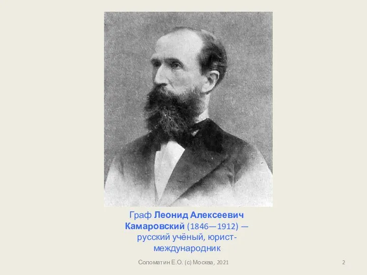 Соломатин Е.О. (с) Москва, 2021 Граф Леонид Алексеевич Камаровский (1846—1912) — русский учёный, юрист-международник