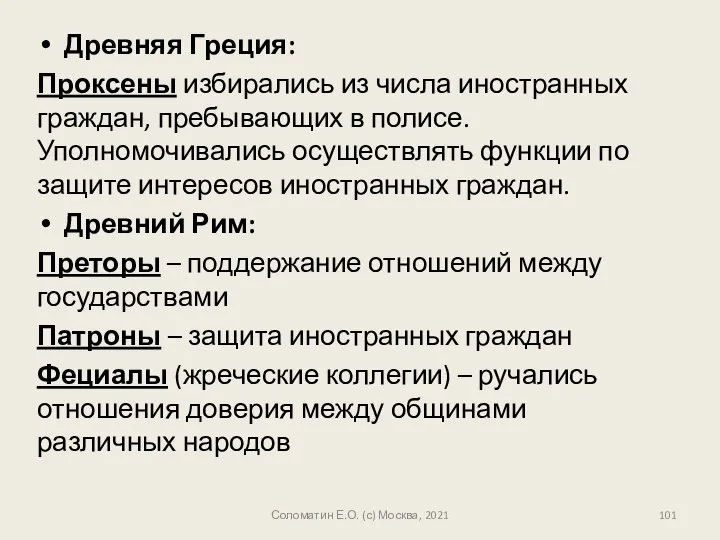 Древняя Греция: Проксены избирались из числа иностранных граждан, пребывающих в полисе.