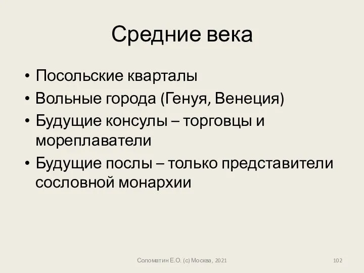 Средние века Посольские кварталы Вольные города (Генуя, Венеция) Будущие консулы –