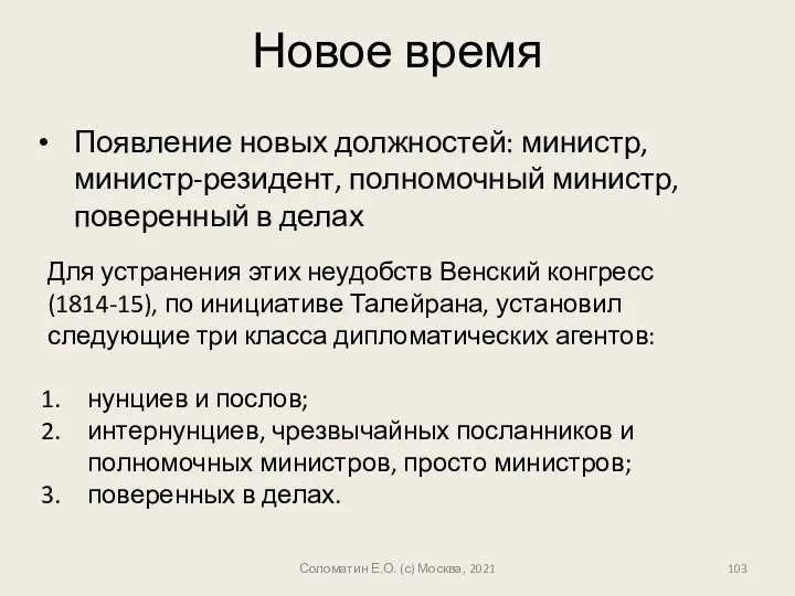 Новое время Появление новых должностей: министр, министр-резидент, полномочный министр, поверенный в