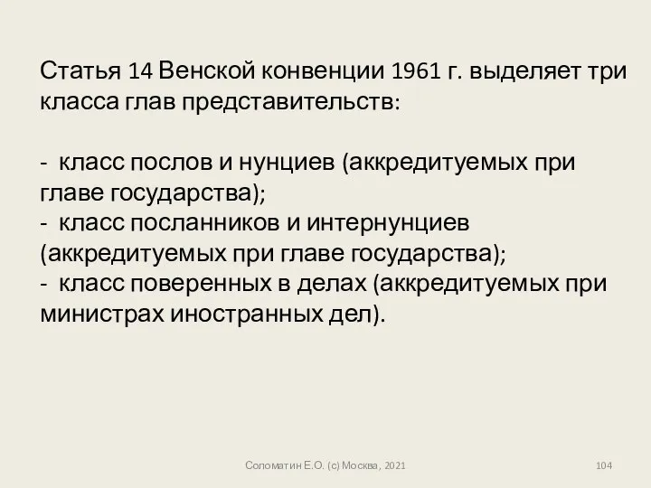 Соломатин Е.О. (с) Москва, 2021 Статья 14 Венской конвенции 1961 г.