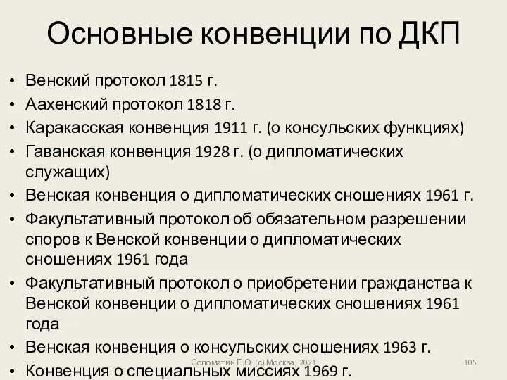 Основные конвенции по ДКП Венский протокол 1815 г. Аахенский протокол 1818