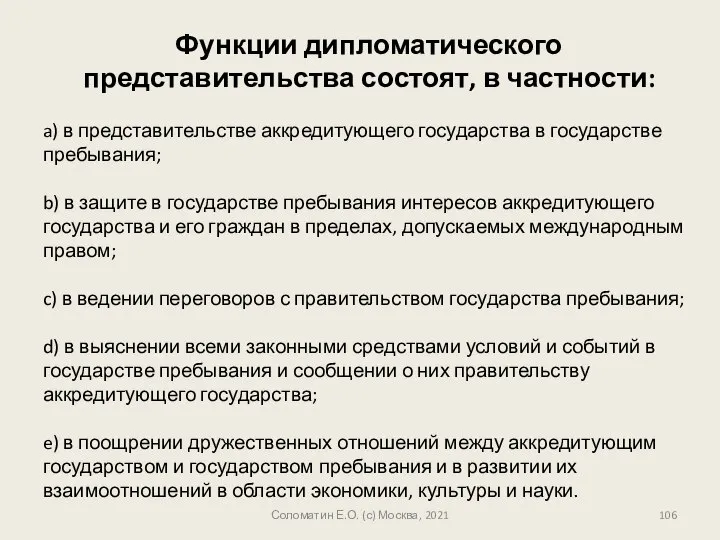 Функции дипломатического представительства состоят, в частности: a) в представительстве аккредитующего государства