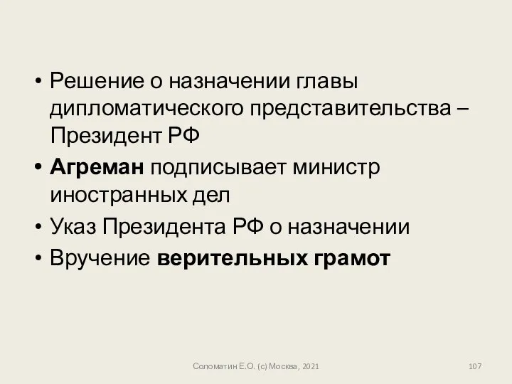 Решение о назначении главы дипломатического представительства – Президент РФ Агреман подписывает