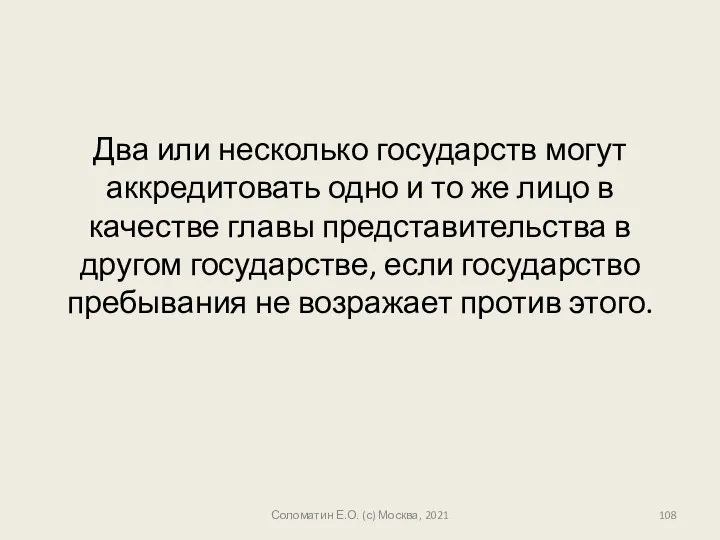 Два или несколько государств могут аккредитовать одно и то же лицо