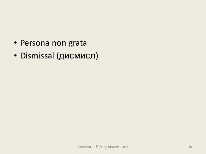 Persona non grata Dismissal (дисмисл) Соломатин Е.О. (с) Москва, 2021