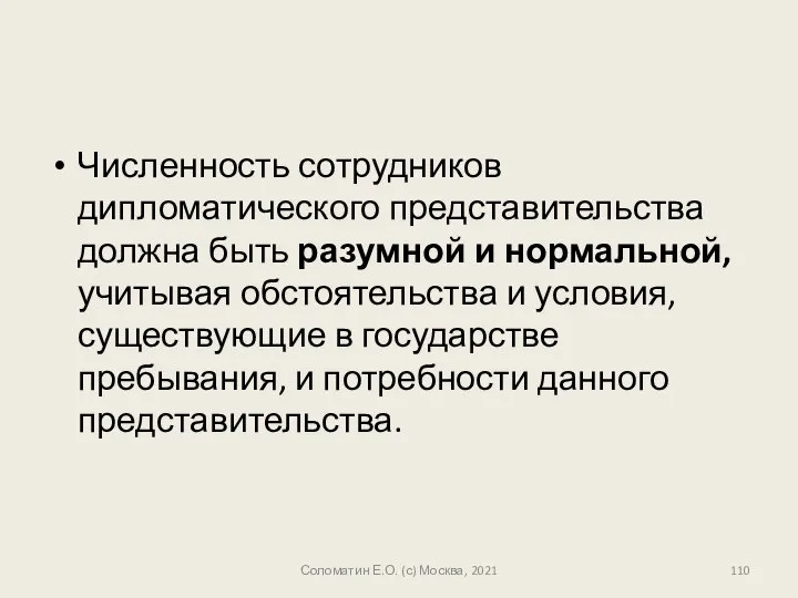 Численность сотрудников дипломатического представительства должна быть разумной и нормальной, учитывая обстоятельства