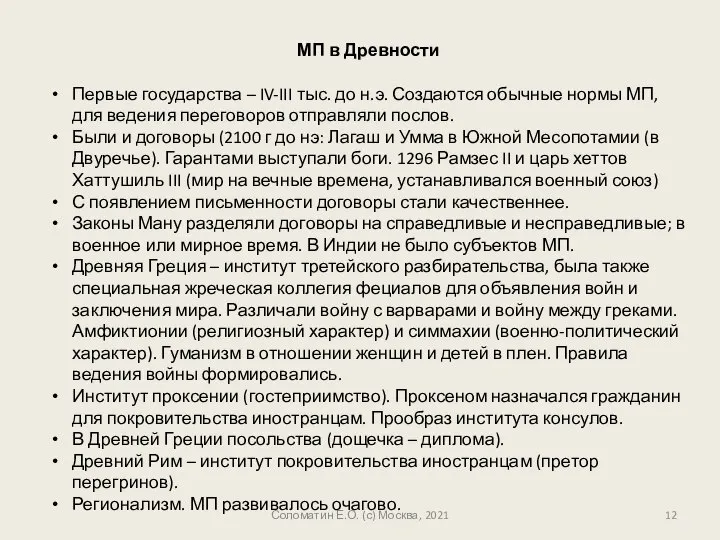 Соломатин Е.О. (с) Москва, 2021 МП в Древности Первые государства –