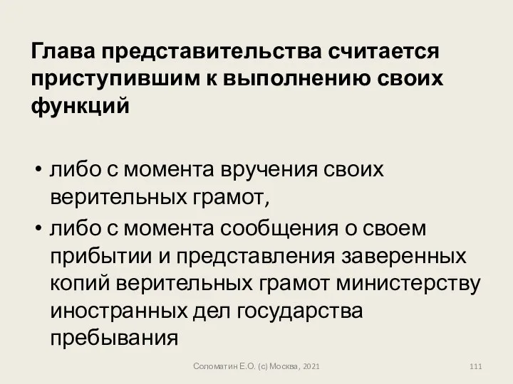 Глава представительства считается приступившим к выполнению своих функций либо с момента