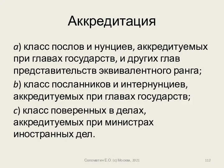 Аккредитация a) класс послов и нунциев, аккредитуемых при главах государств, и