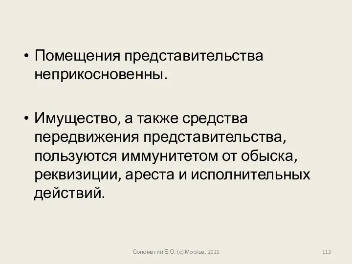 Помещения представительства неприкосновенны. Имущество, а также средства передвижения представительства, пользуются иммунитетом