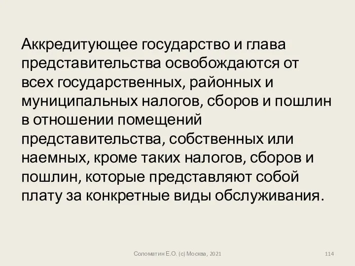 Аккредитующее государство и глава представительства освобождаются от всех государственных, районных и