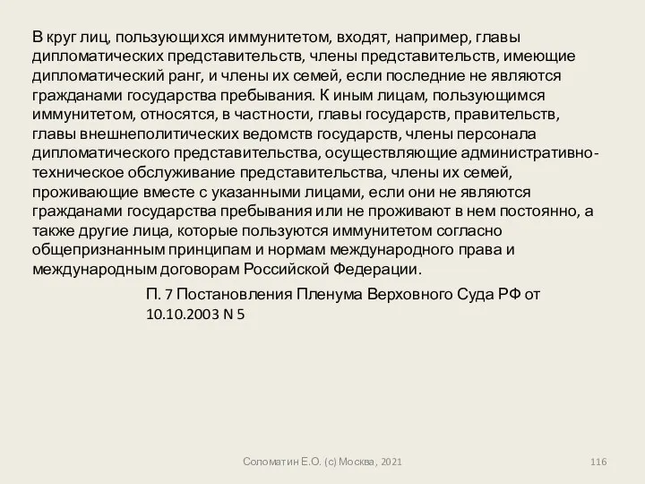 Соломатин Е.О. (с) Москва, 2021 В круг лиц, пользующихся иммунитетом, входят,