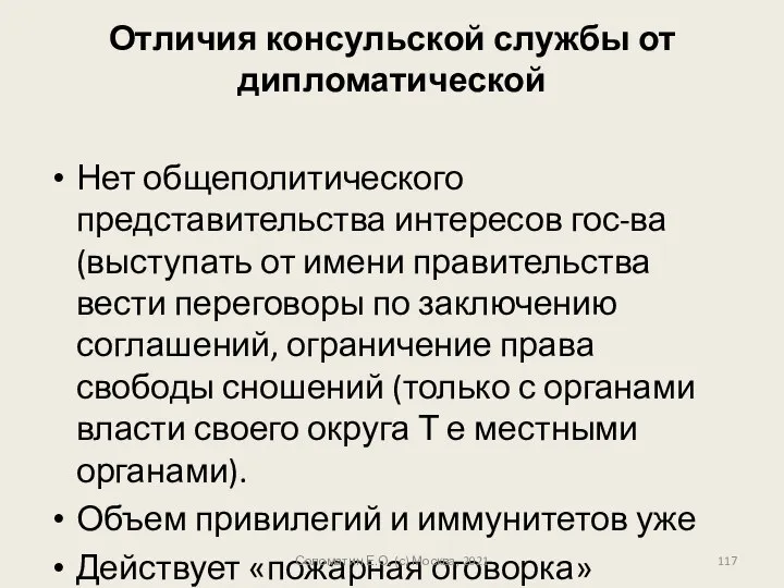 Отличия консульской службы от дипломатической Нет общеполитического представительства интересов гос-ва (выступать