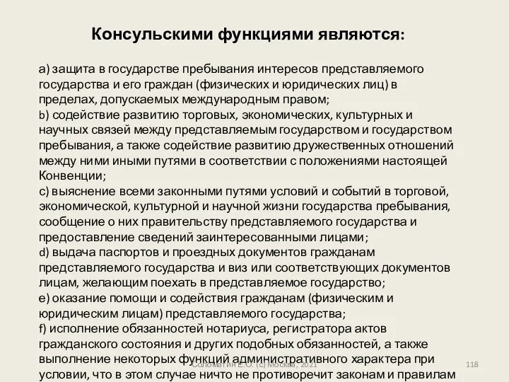 Консульскими функциями являются: а) защита в государстве пребывания интересов представляемого государства