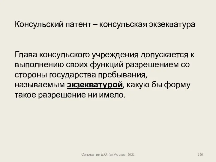 Консульский патент – консульская экзекватура Глава консульского учреждения допускается к выполнению