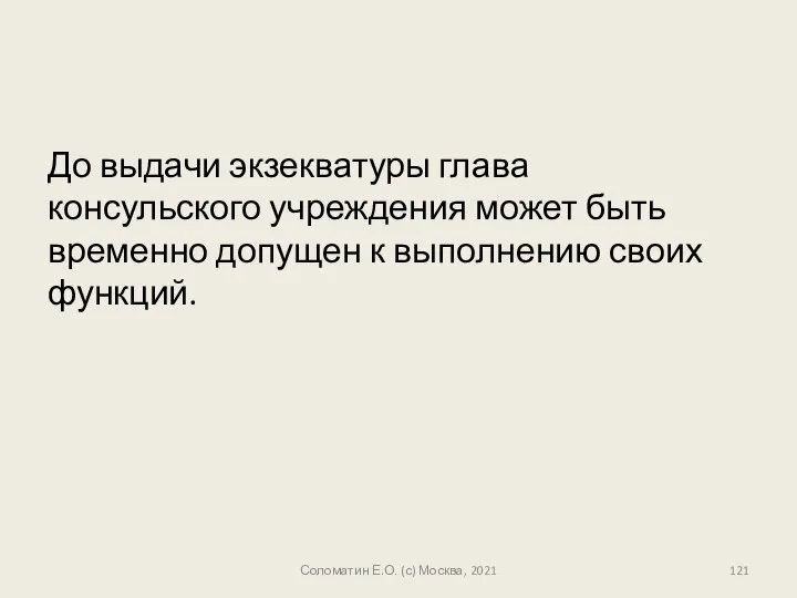 До выдачи экзекватуры глава консульского учреждения может быть временно допущен к