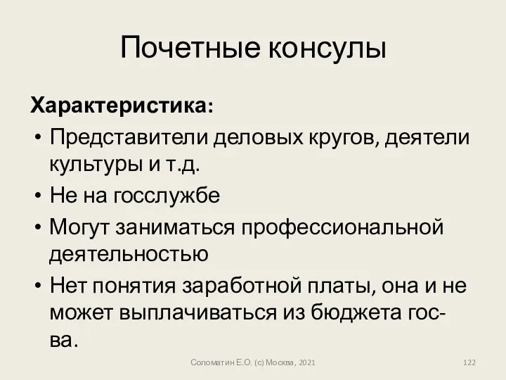 Почетные консулы Характеристика: Представители деловых кругов, деятели культуры и т.д. Не