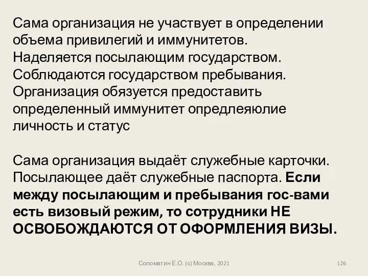 Сама организация не участвует в определении объема привилегий и иммунитетов. Наделяется