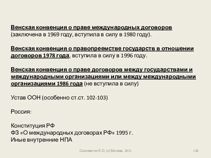 Венская конвенция о праве международных договоров (заключена в 1969 году, вступила